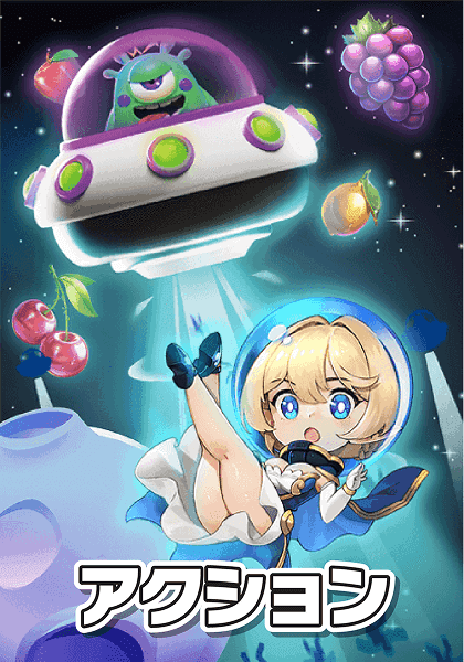 アクション