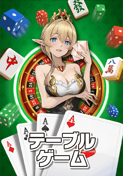 テーブルゲーム