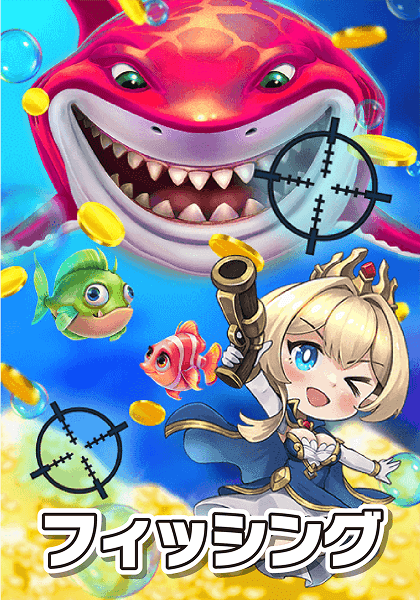 フィッシング