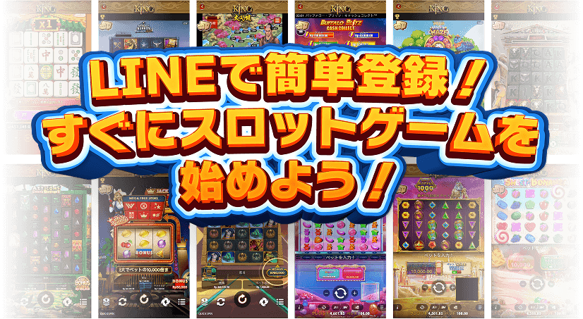LINEで簡単登録! すぐにスロットゲームを始よう