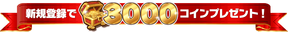 新規登録で3000コインプレゼント!
