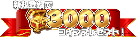 新規登録で3000コインプレゼント!